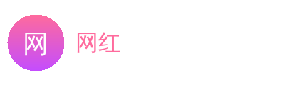 网红Logo